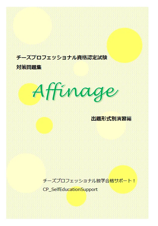 ☆CP試験対策問題集『Affinage』出題形式別演習編☆｜チーズ 