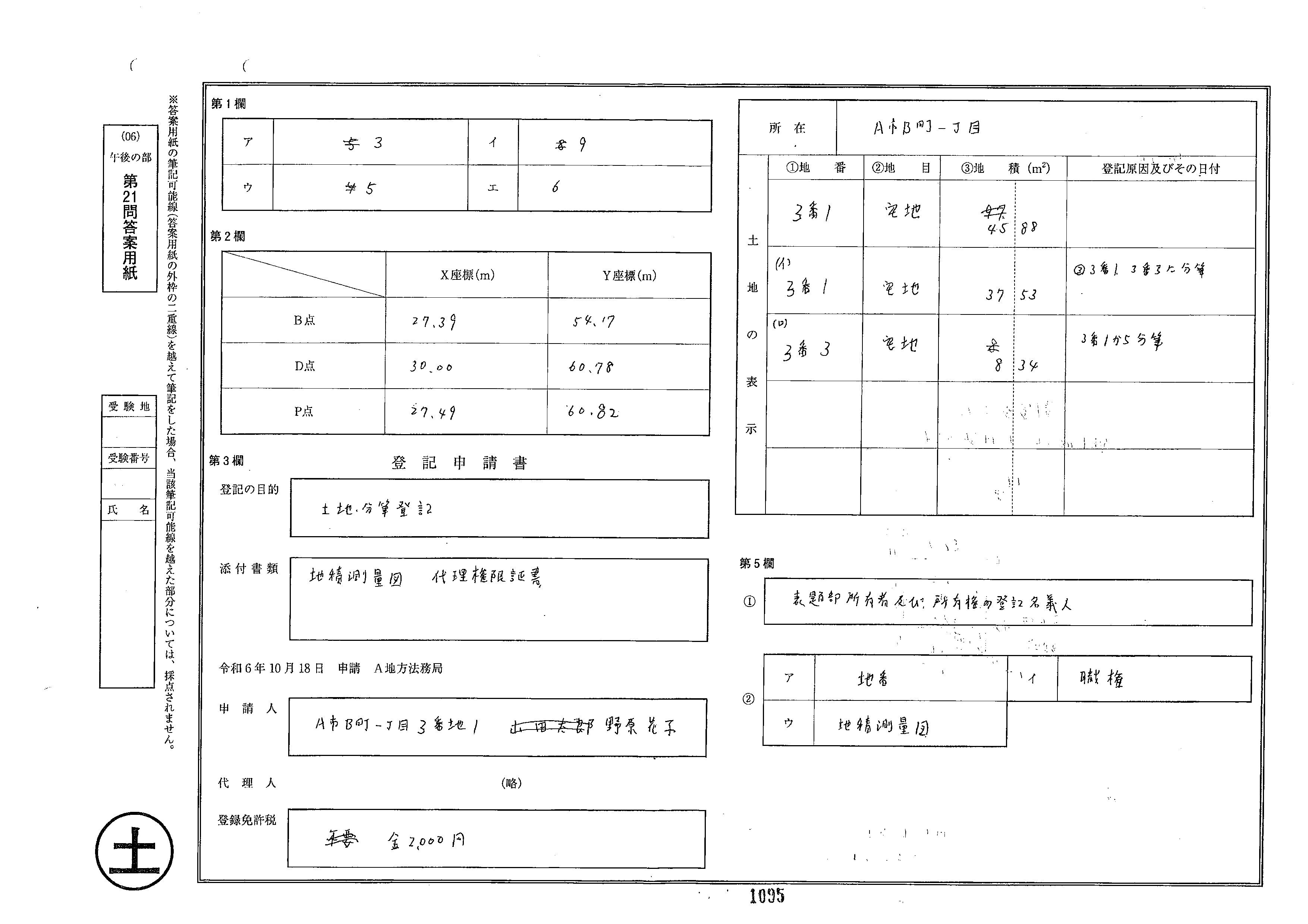 【売れ筋】 令和6年度土地家屋調査士試験 結果｜あき その他