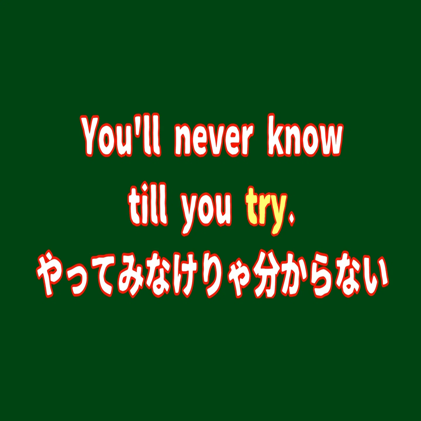 try ing 意味