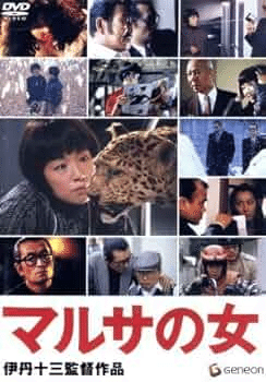 1987年「マルサの女」｜さちのか