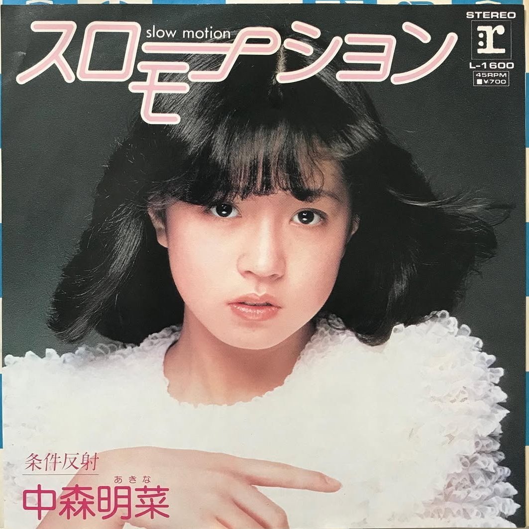 【非売品・見本品・別ジャケット】中森明菜　スローモーション　7インチ【訳あり】 中森明菜 / スローモーション（別ジャケット） | レコード買取