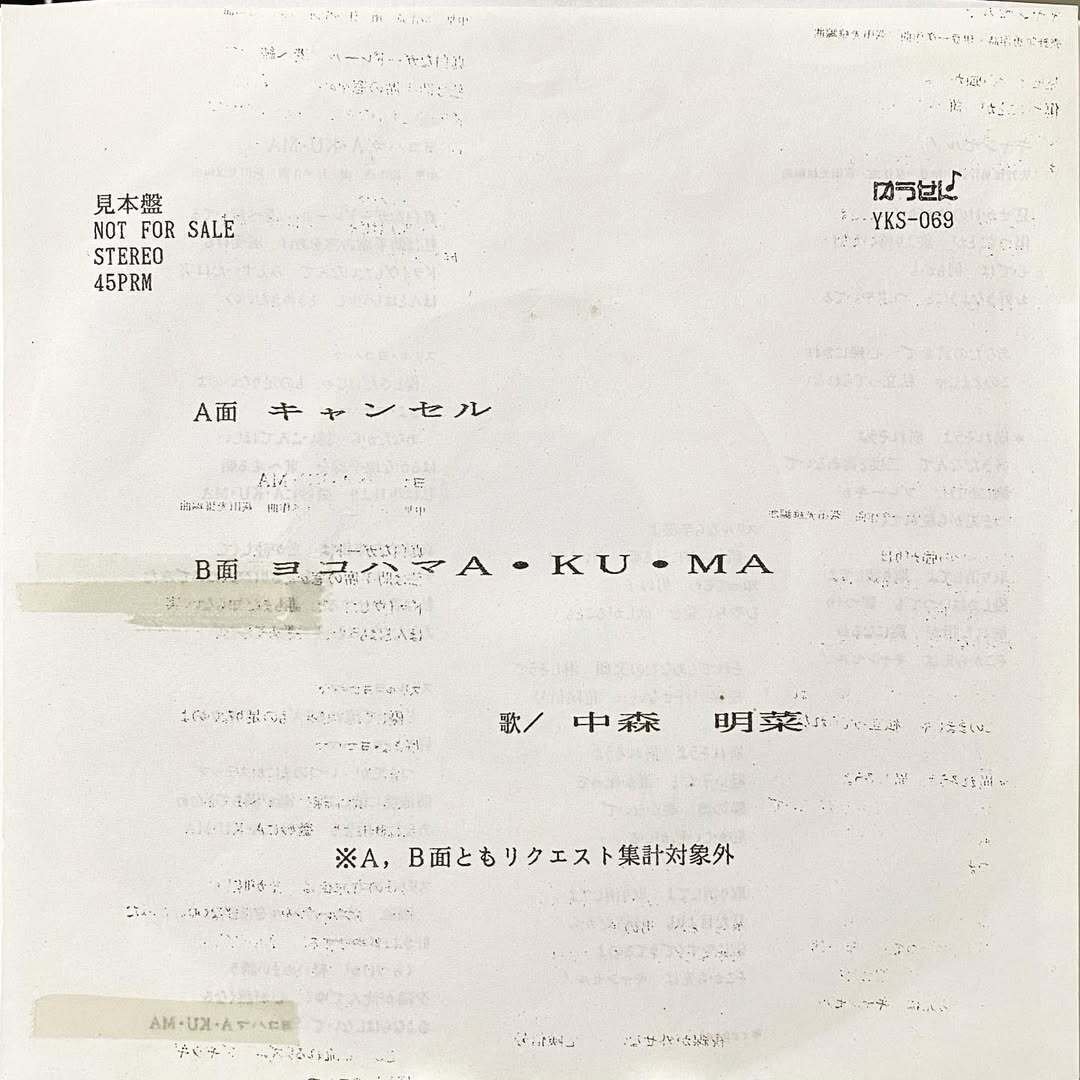 中森明菜の7インチコレクション（5枚）｜リョウアライ
