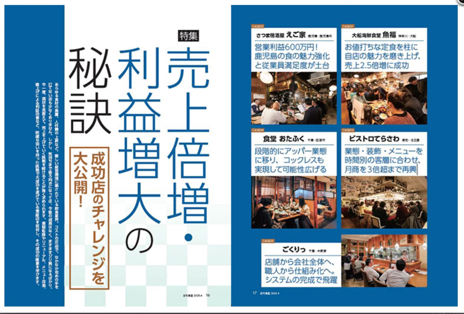 コンセプトは「繁盛店を作る雑誌」｜近代食堂プラス
