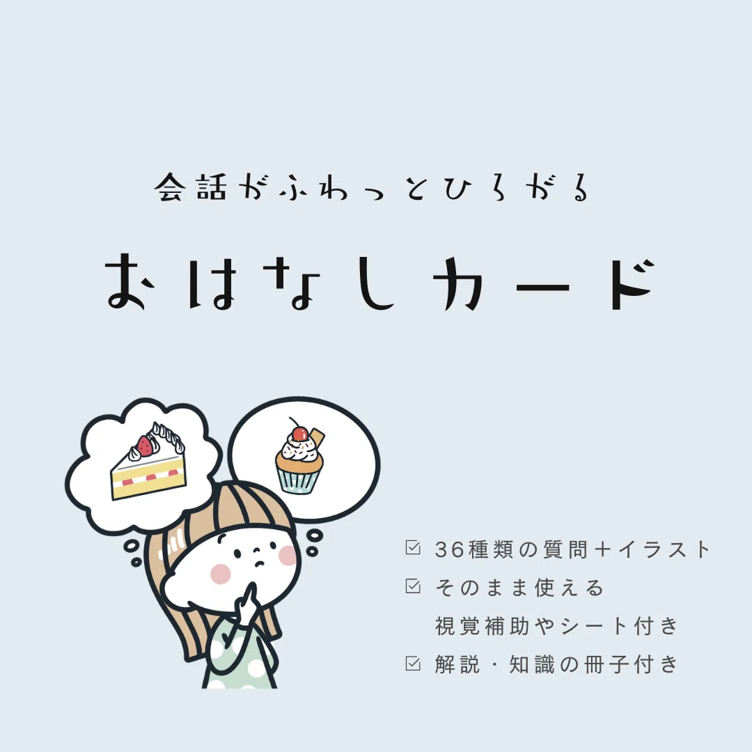 【療育・発達支援】「おはなしカード」で会話力を育てる🌱ふわっと話を引き出す可愛いアイテム作りました!|ちい | 臨床心理士 | 子どもの発達障害