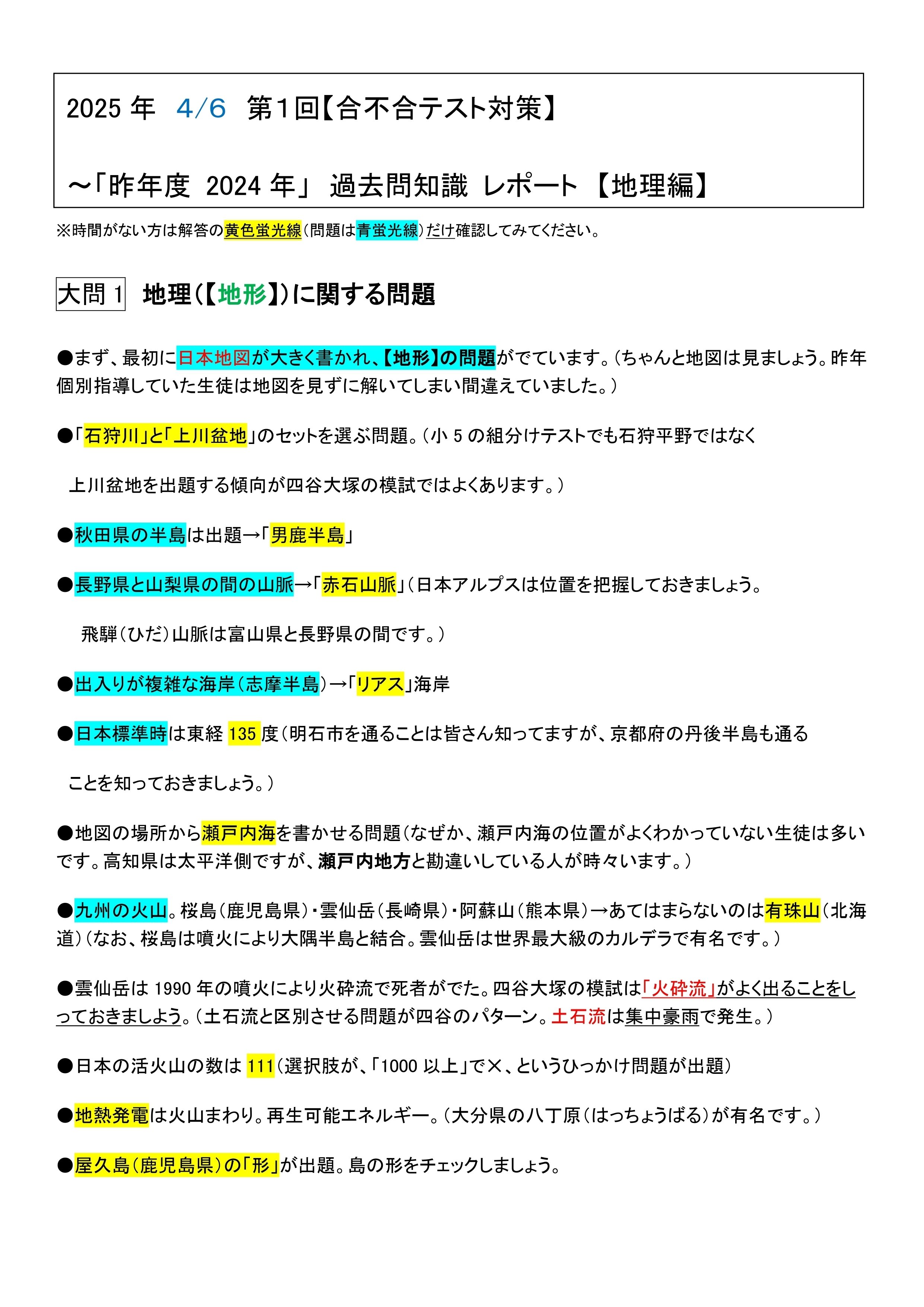 2025年4月6日【社会】第1回 合不合テスト対策~2024年第1回過去 2025年4月6日【社会】第1回 合不合テスト対策~2024年第1回過去