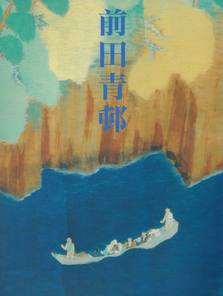 前田青邨】 物語を“いま”に引き寄せた絵師 / 日本画 / 紙本、彩色 査定