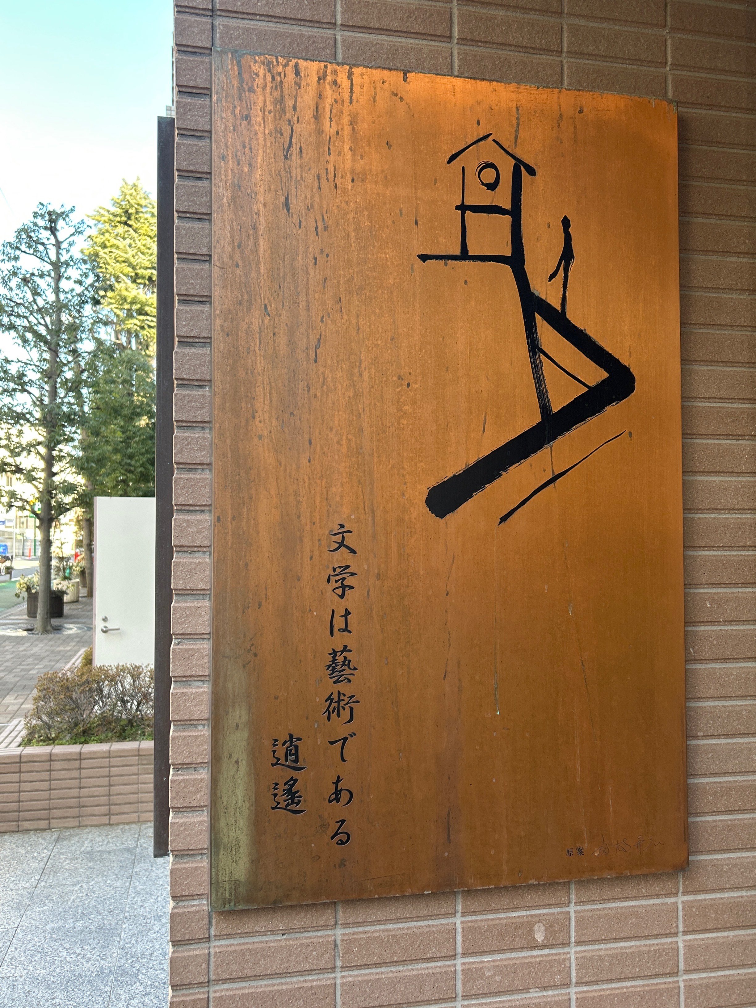毎日美術⭐︎坪内逍遥とシェイクスピア|もちもち 毎日美術⭐︎坪内逍遥とシェイクスピア|もちもち