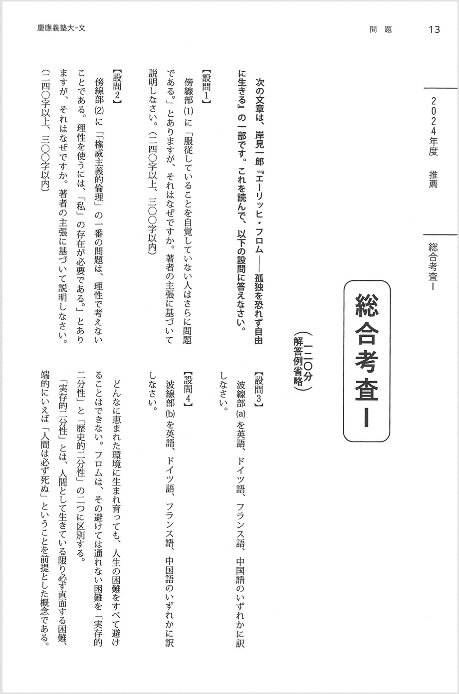 慶應義塾大学 過去問 総合考査Ⅰ・Ⅱの解答例 (2021年度)・チェックポイント】慶應