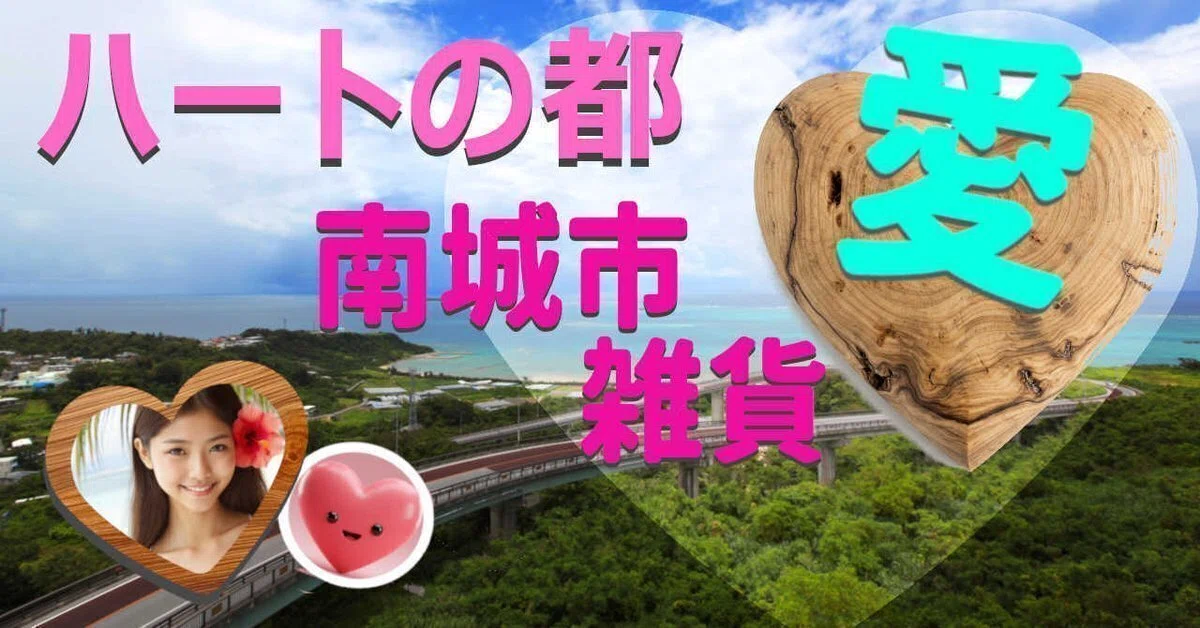 南城市 雑貨