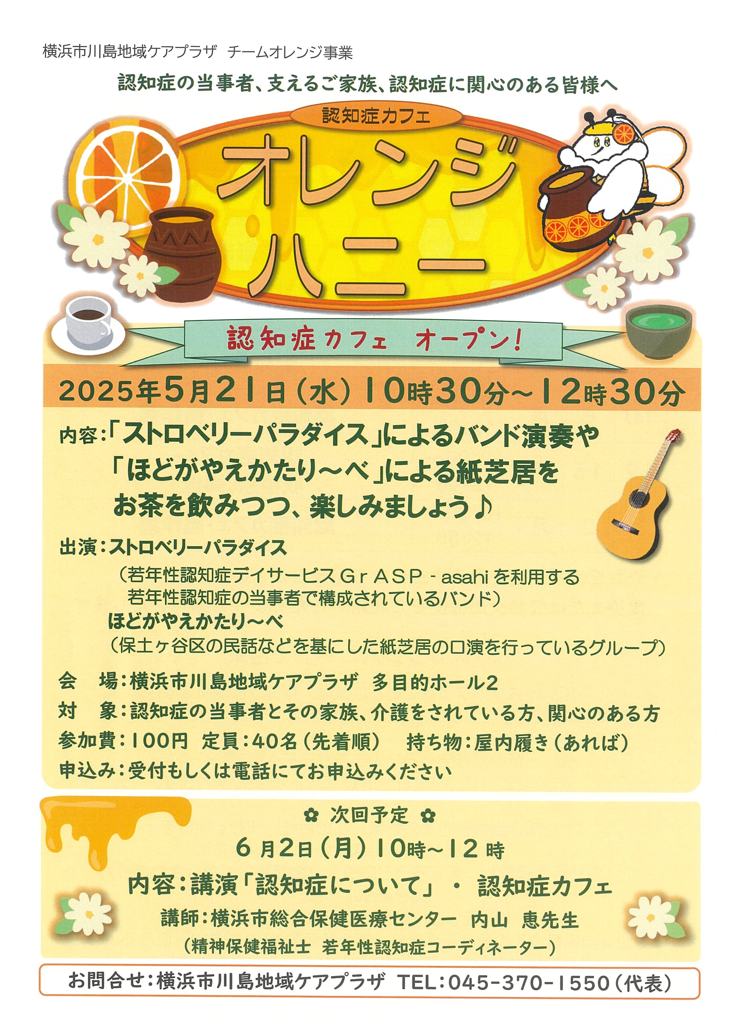 オレンジハニー第一回目【事業報告】【2025年5月21日】｜横浜市