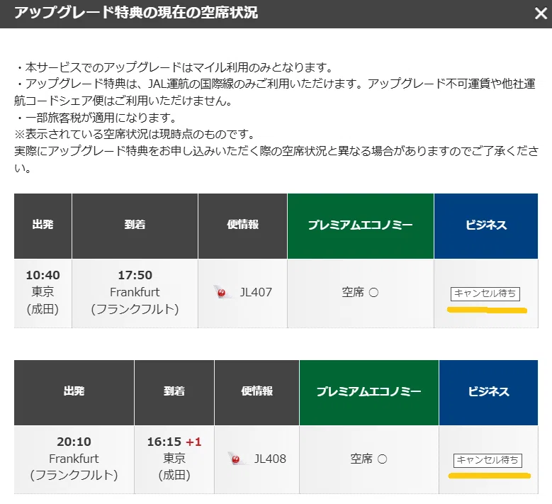 JAL国際線アップグレード特典の購入前空席確認｜まりこ🐈‍⬛寄り道