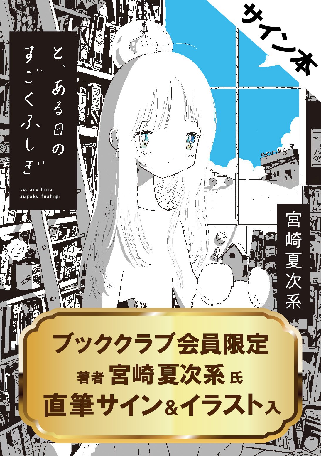 宮崎夏次系『と、ある日のすごくふしぎ』サイン本、オンライン 宮崎夏次系『と、ある日のすごくふしぎ』サイン本、オンライン