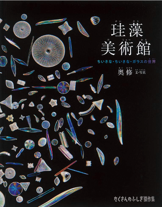 本】珪藻美術館 | 世界最小 美しいガラスアート｜カオリアート