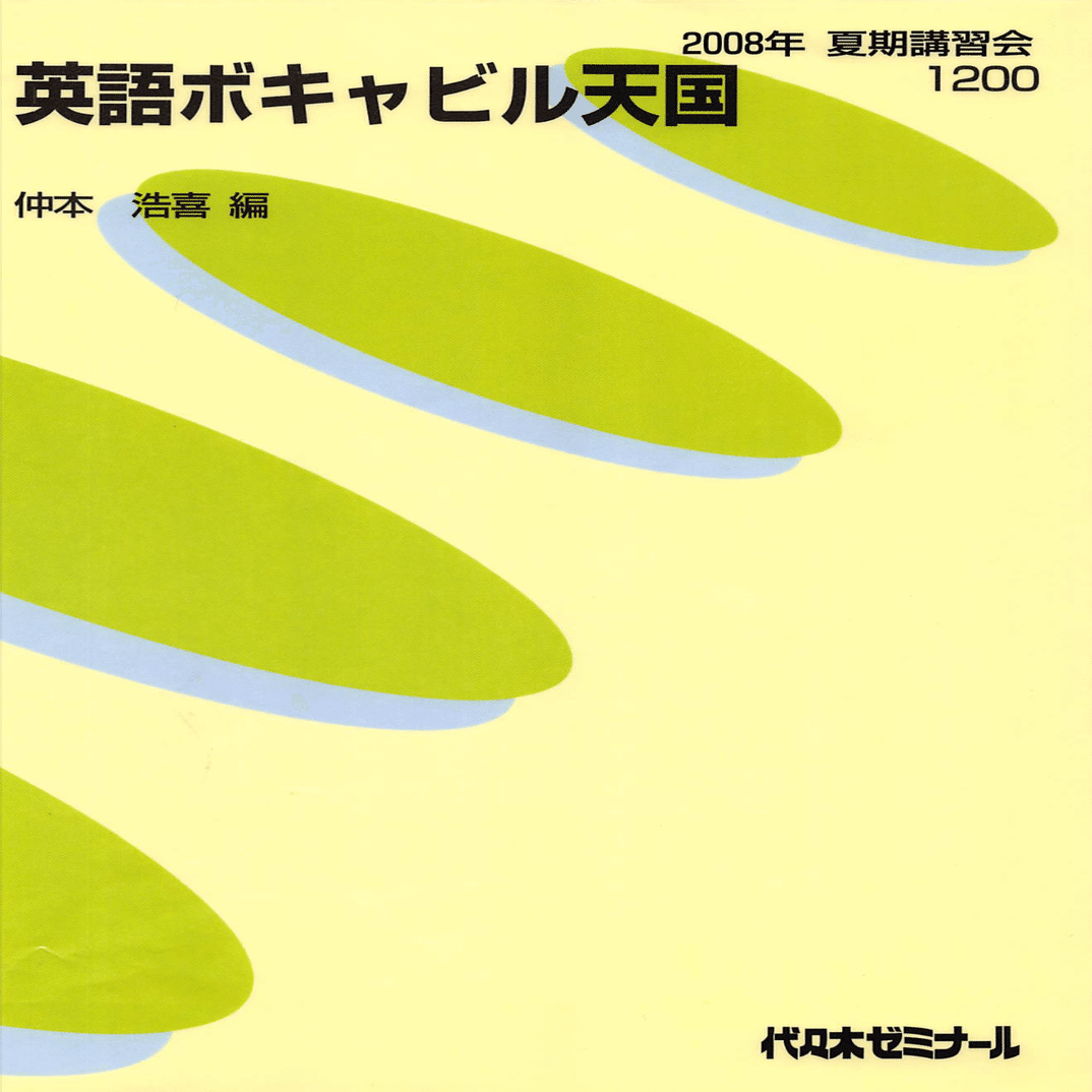 【代ゼミ】『センター英語の達人　仲本浩喜先生　第1講ノート』+α　　元駿台　東進 あえて語彙力だけに的を絞った講座ENGLISH EDGEを開講します！｜仲本浩喜