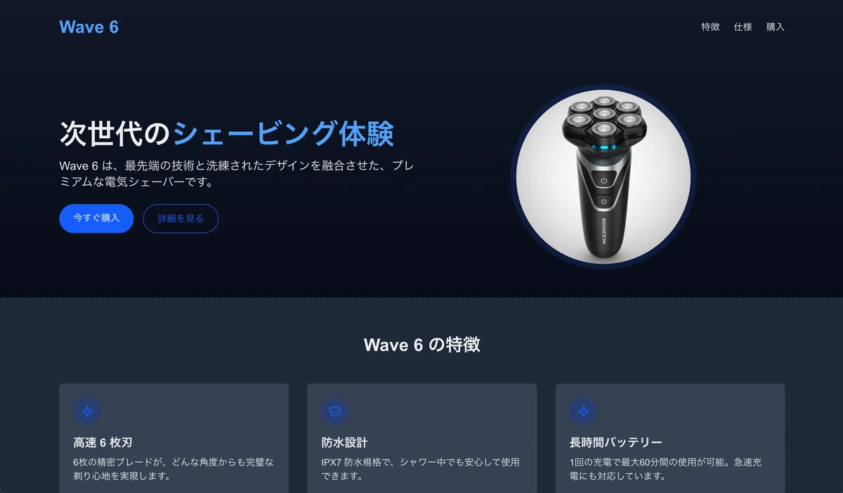 Wave 6 - 次世代のシェービング体験(デモサイト)