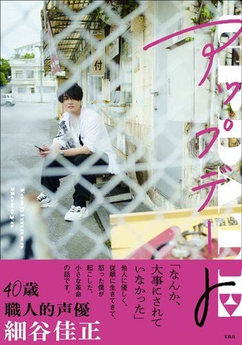 『細谷佳正フォトエッセイ「アップデート」』(宝島社)