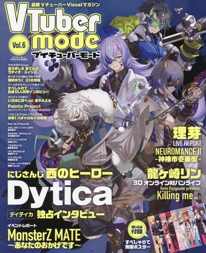 『VTuber mode (6) 2024年 04 月号』(シムサム・メディア)