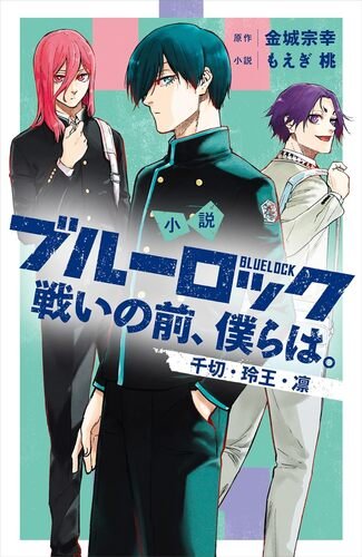 『小説　ブルーロック　戦いの前、僕らは。　千切・玲王・凛』（講談社）