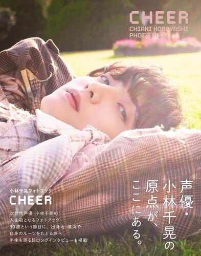 『小林千晃フォトブック CHEER (TOKYO NEWS MOOK)』（東京ニュース通信社）