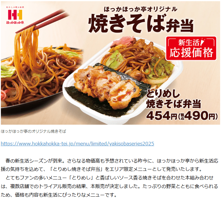 ほっかほっか亭】西日本エリア限定で3種類の