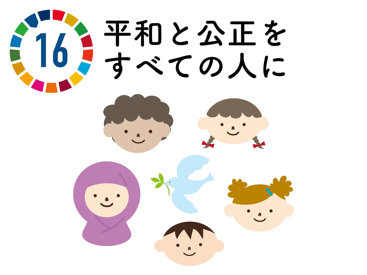 SDGs16