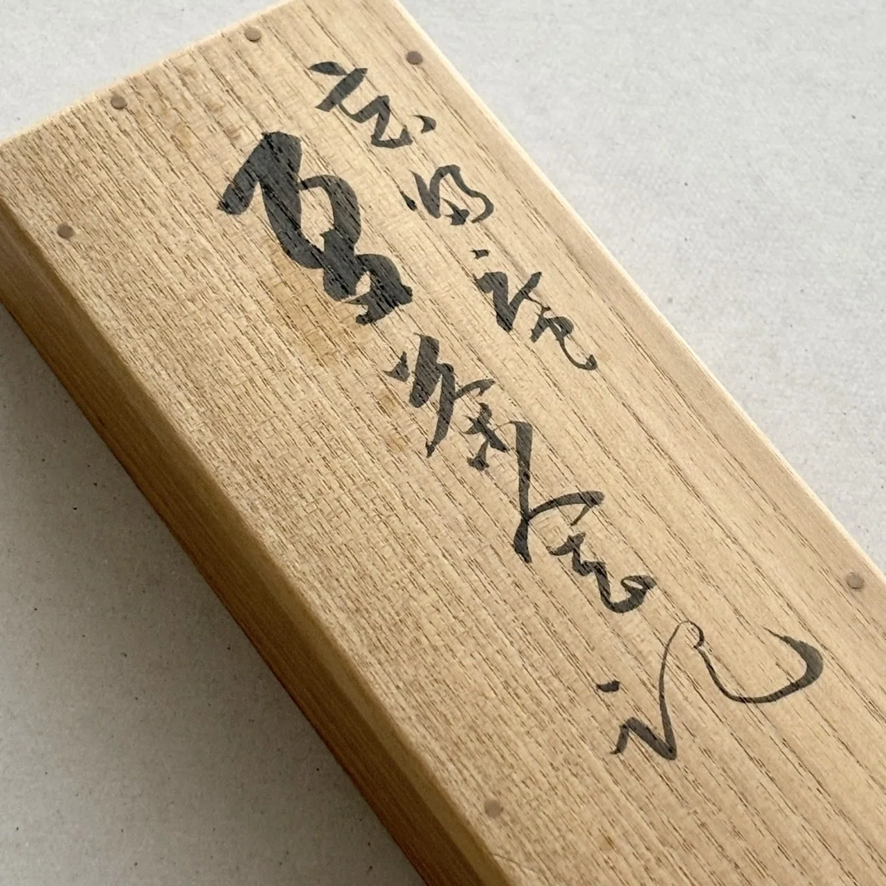 無学蒐集記〈#1〉田山方南筆「忘帰庵夏茶会記」｜BUNBOU WEB