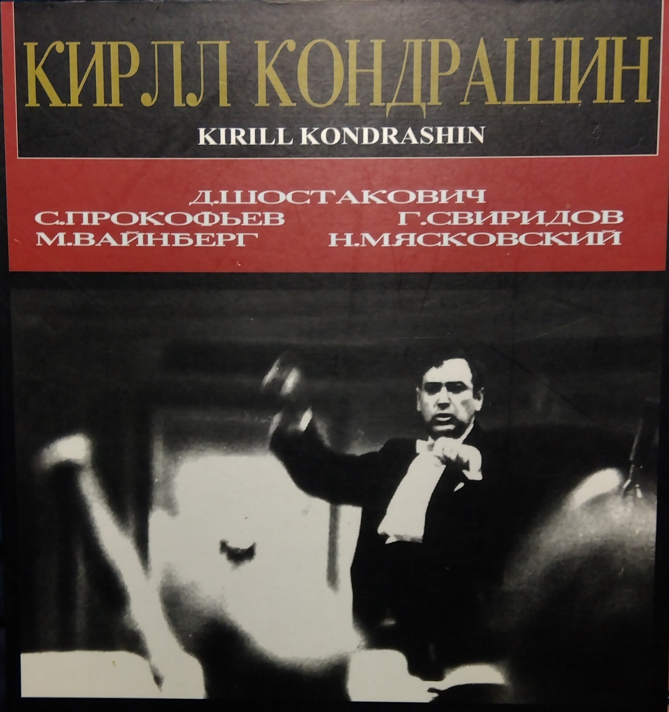 ショスタコーヴィチ：交響曲第13番/コンドラシン、モスクワPO