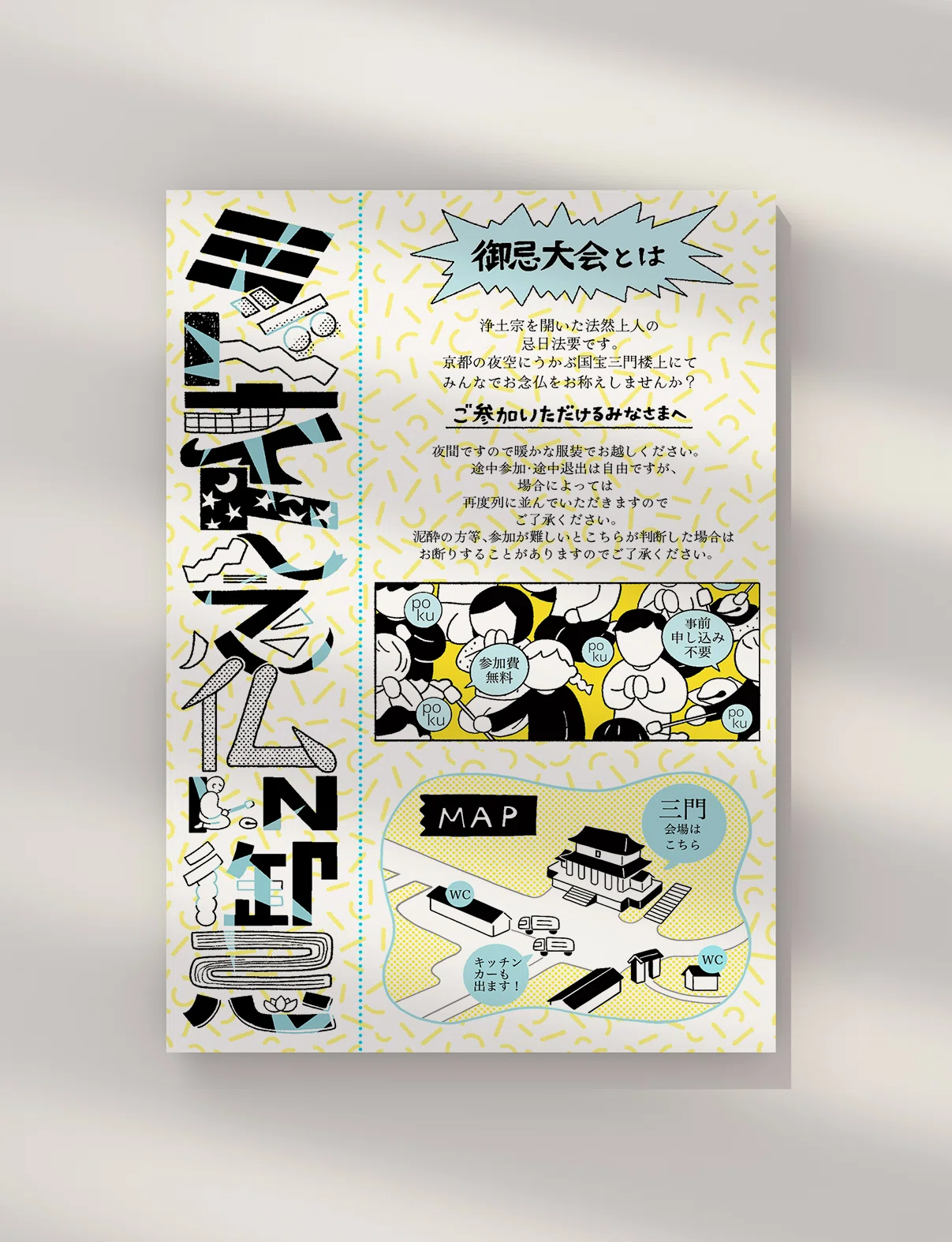 京都・知恩院「ミッドナイト念仏in御忌」DMイラスト・デザインを担当