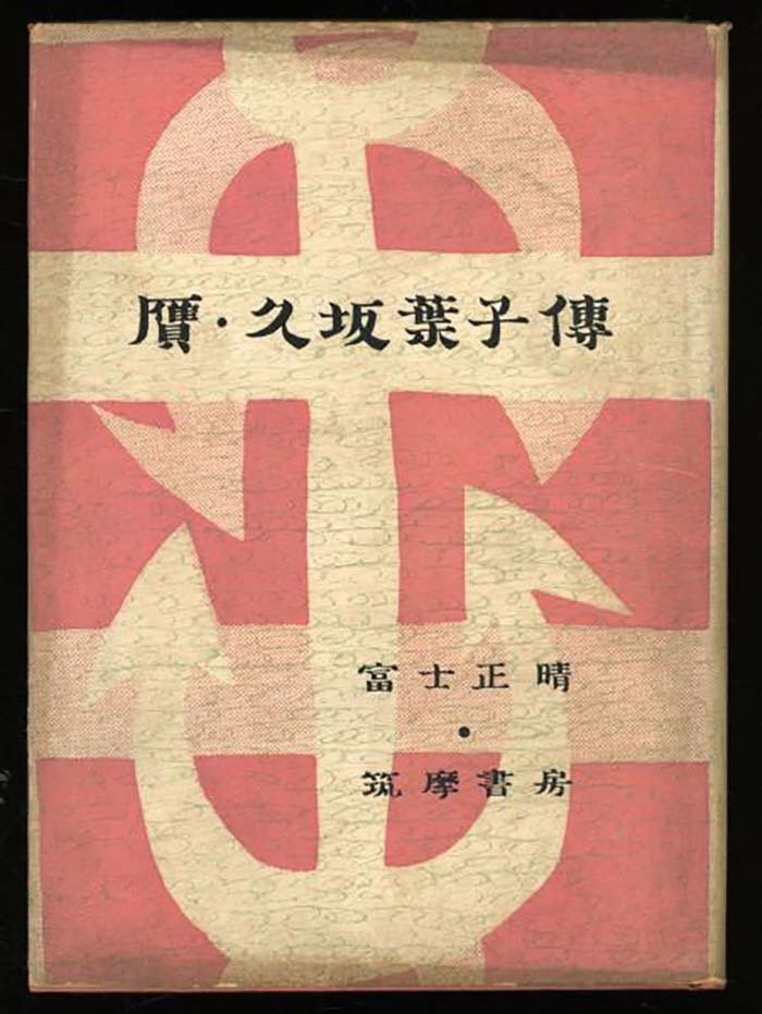久坂葉子全集 全3冊揃/久坂葉子 /鼎書房*39295