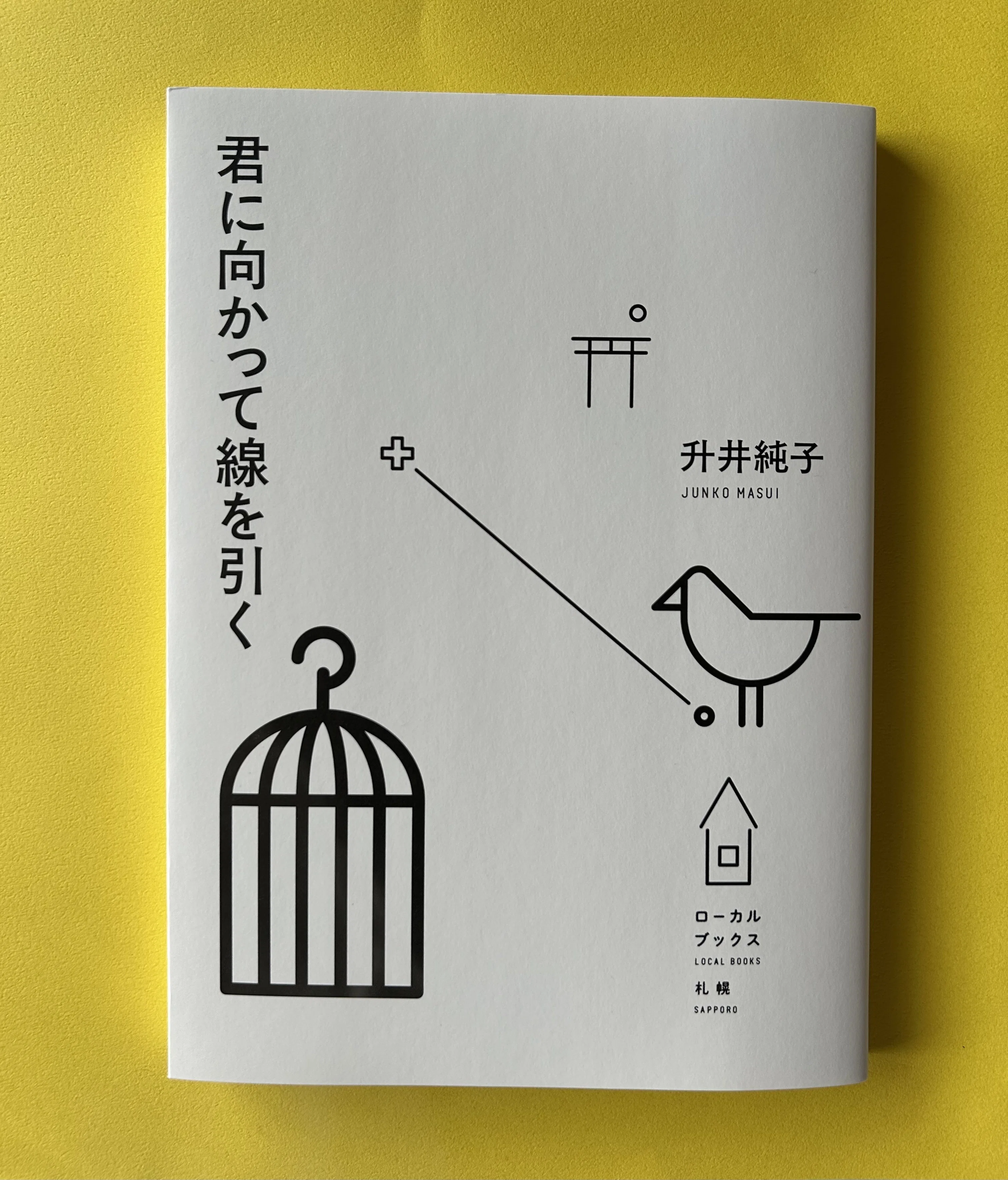 ローカルブックス札幌 君に向かって線を引く 升井純子・著 刊行しま ローカルブックス札幌 君に向かって線を引く 升井純子・著 刊行しま