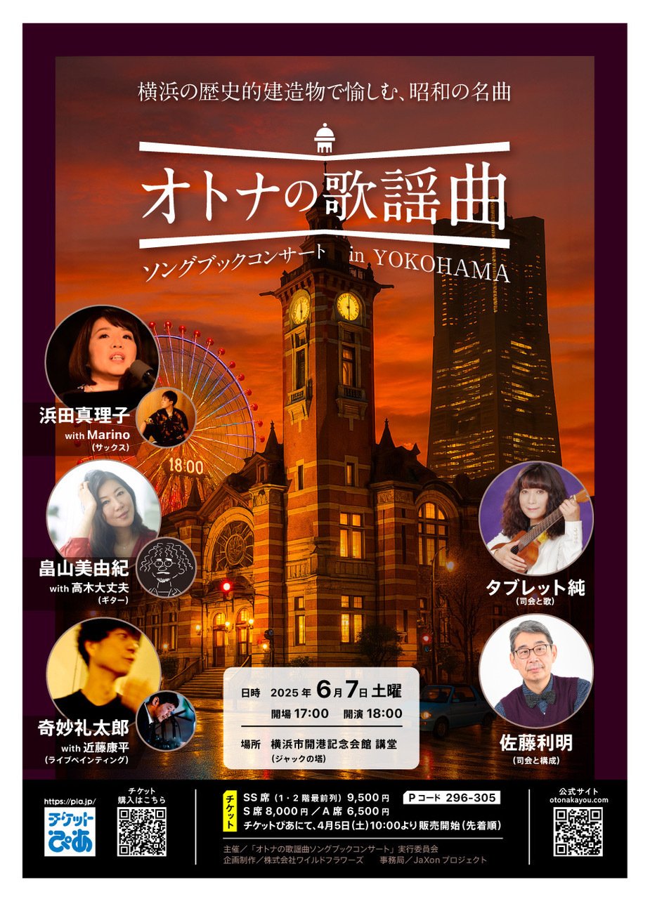 2025年6月7日（土）オトナの歌謡曲 ソングブックコンサート in