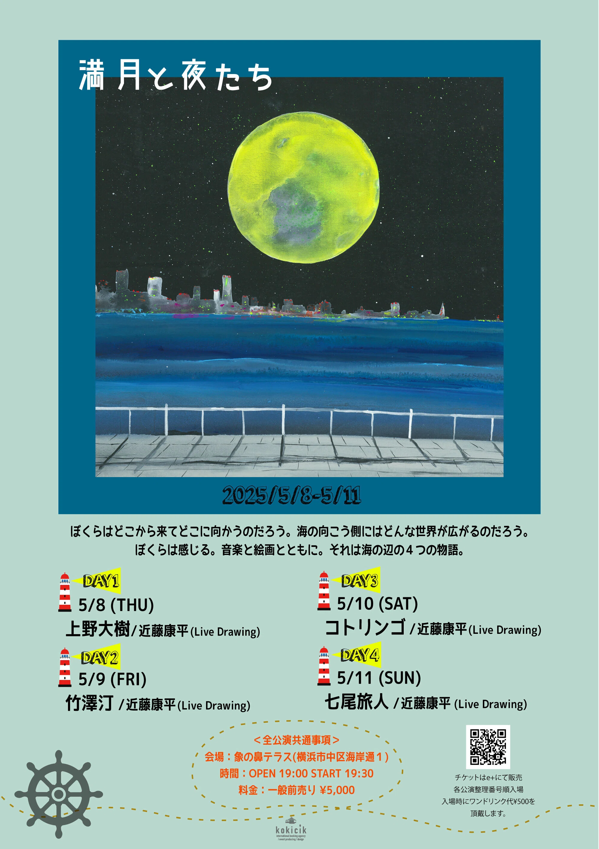 2025年5月11日（日）横浜にてライブドローイングwith 七尾旅人｜近藤康平