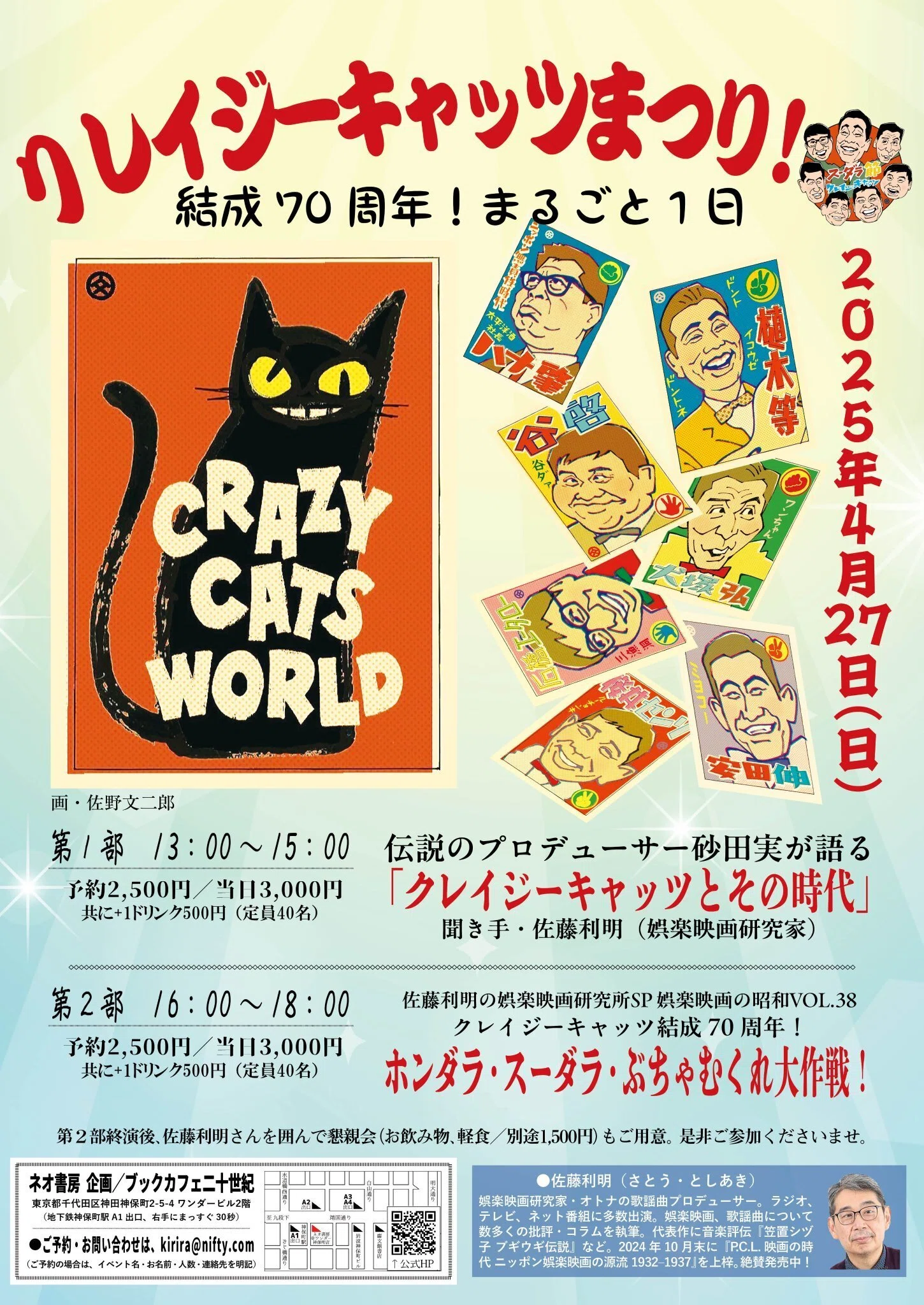 4月27日（日）昭和100年！結成70周年！丸ごと一日クレイジーキャッツ