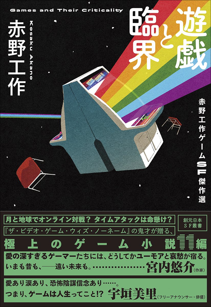 遊戯と臨界 赤野工作ゲームSF傑作選』収録作品の人気投票企画を実施し