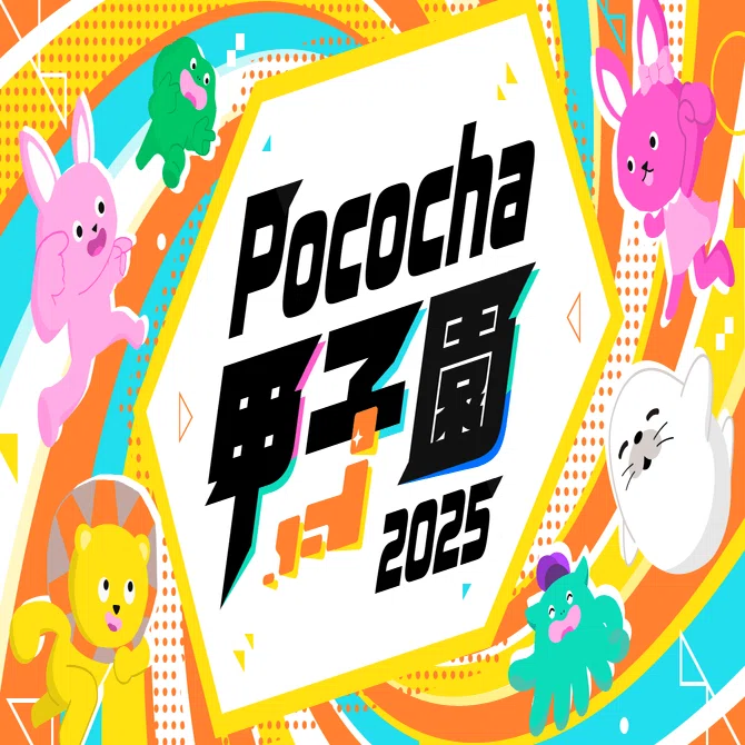POCO LAND 2025 12月開催決定！「Pococha甲子園 2025」7月に初開催決定