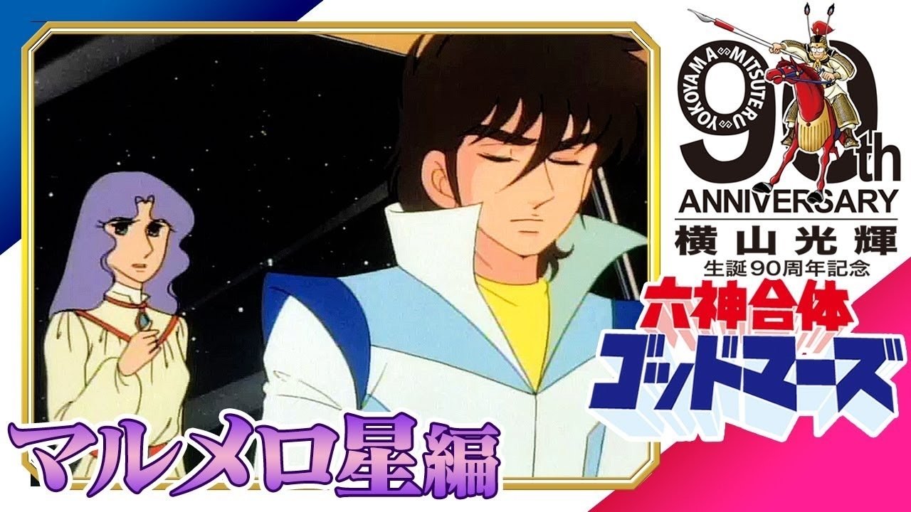 傑作選] 六神合体ゴッドマーズ[マルメロ星編]横山光輝 生誕90周年記念