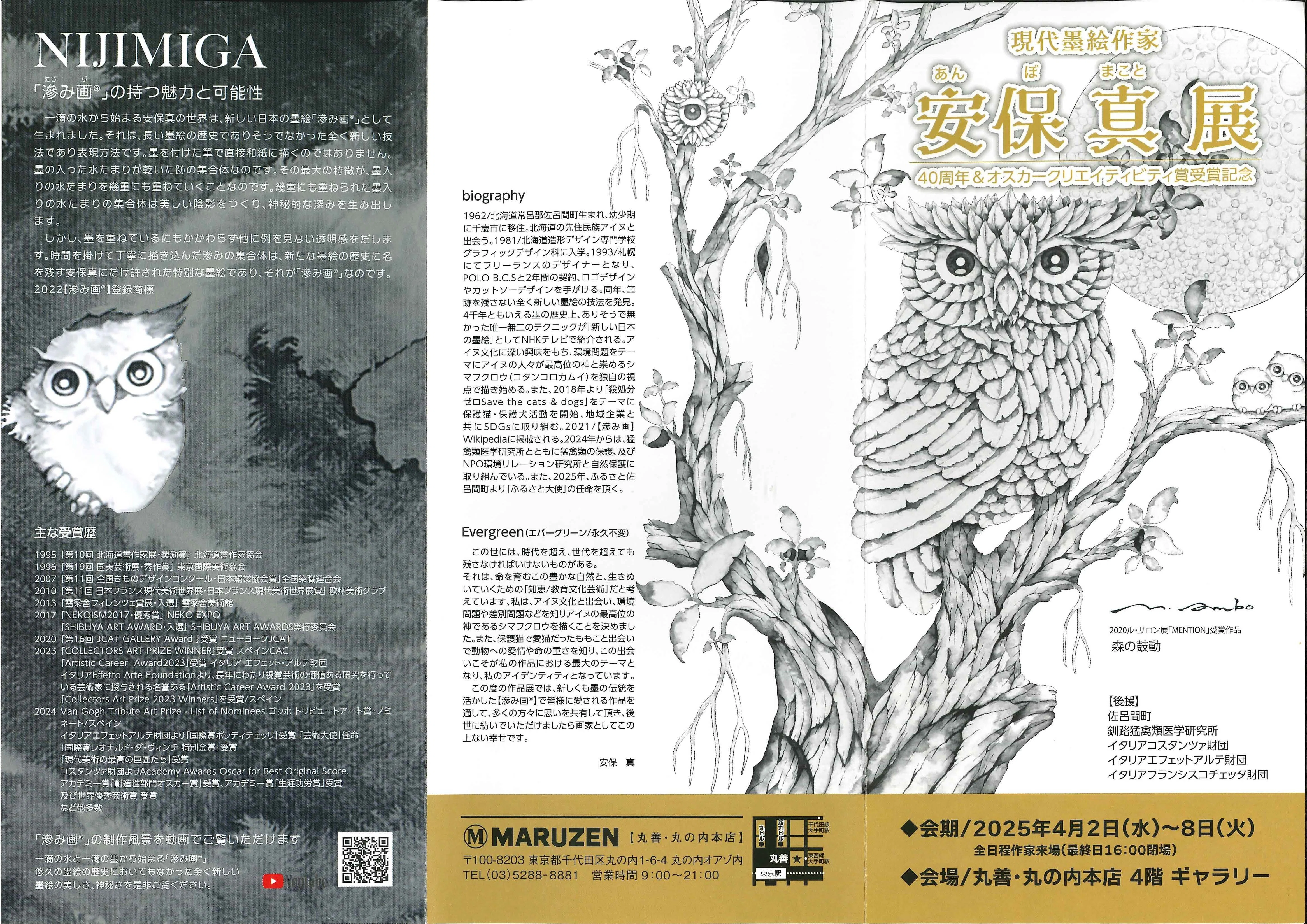 現代墨絵作家 安保真展～40周年／「滲み画®」とはなんぞ？／丸善の本棚