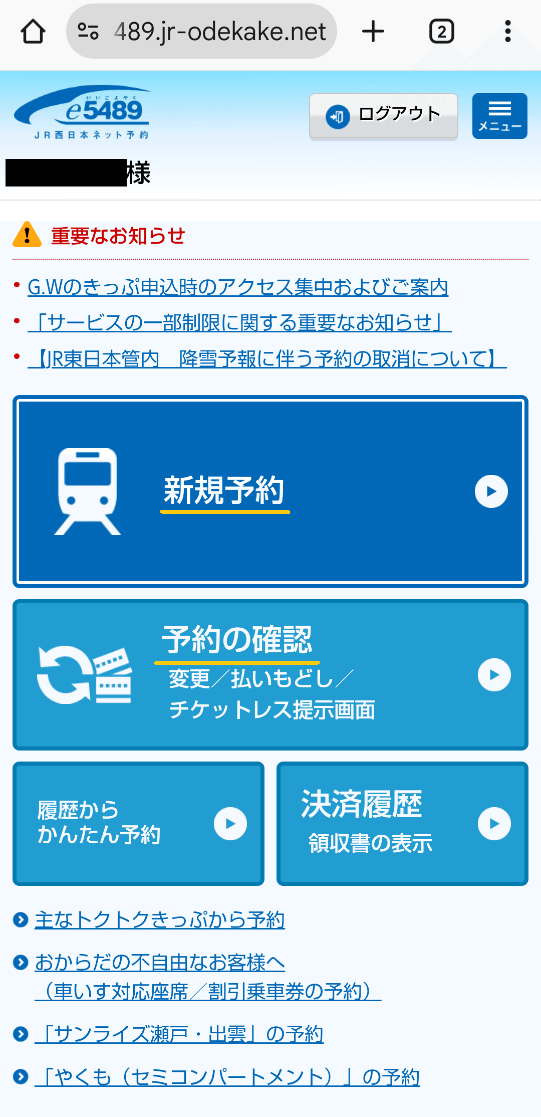 JR西日本株主優待券を使ったインターネット切符購入｜まりこ