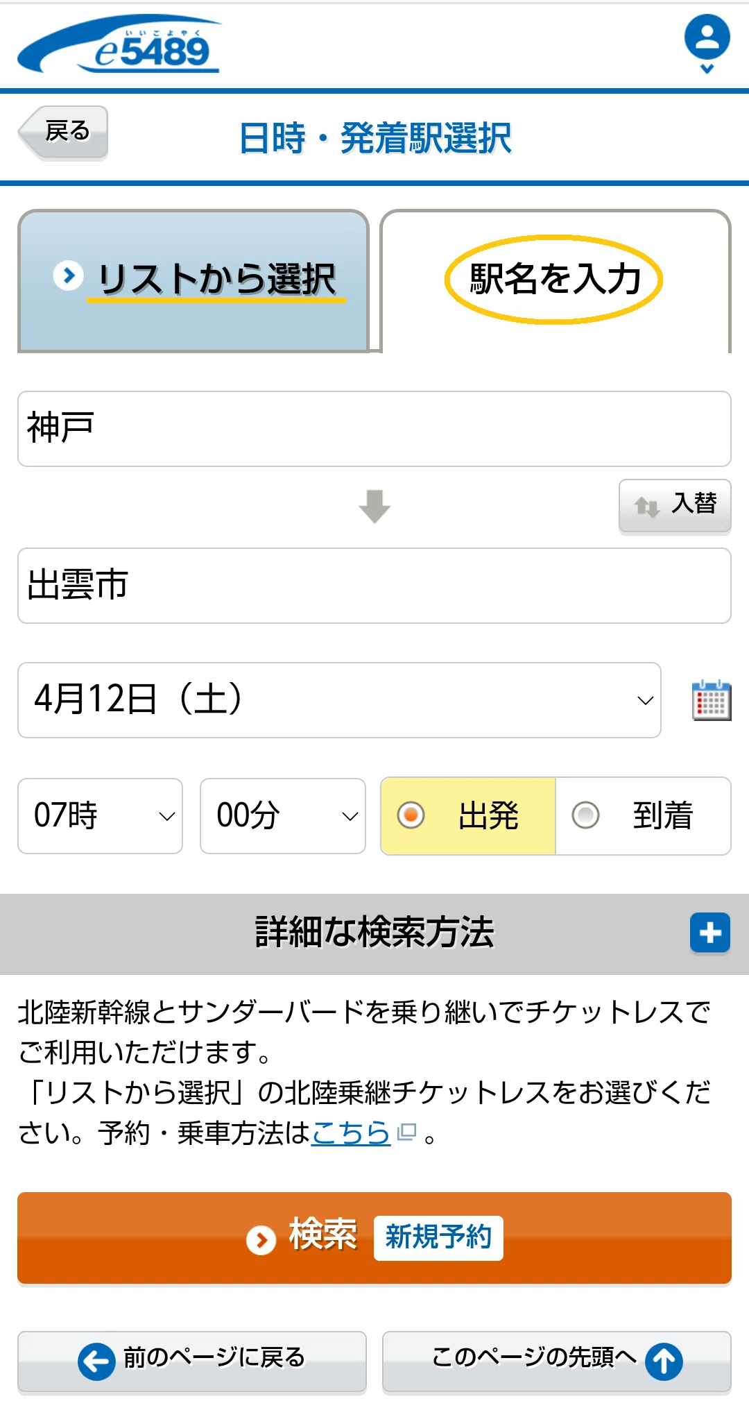 JR西日本株主優待券を使ったインターネット切符購入｜まりこ