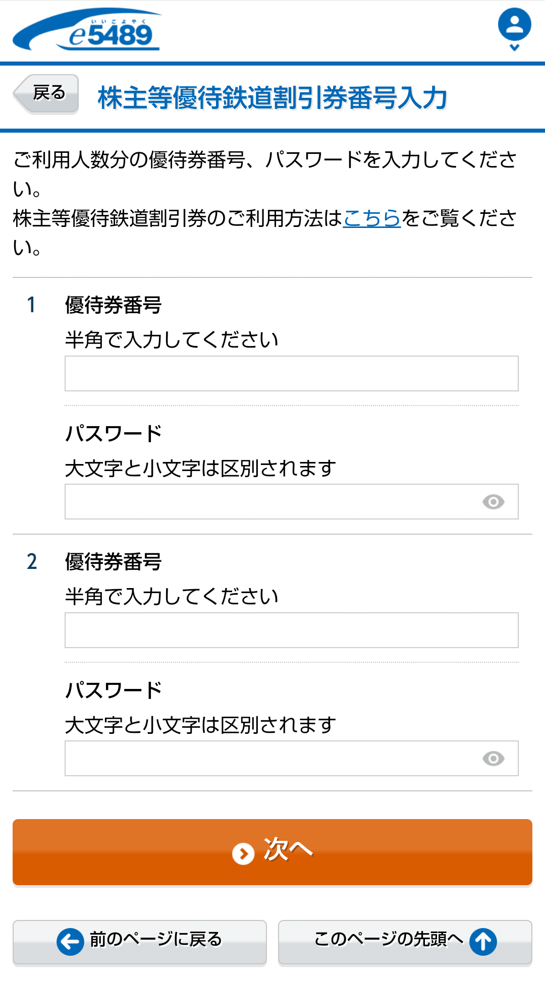 JR西日本株主優待券を使ったインターネット切符購入｜まりこ