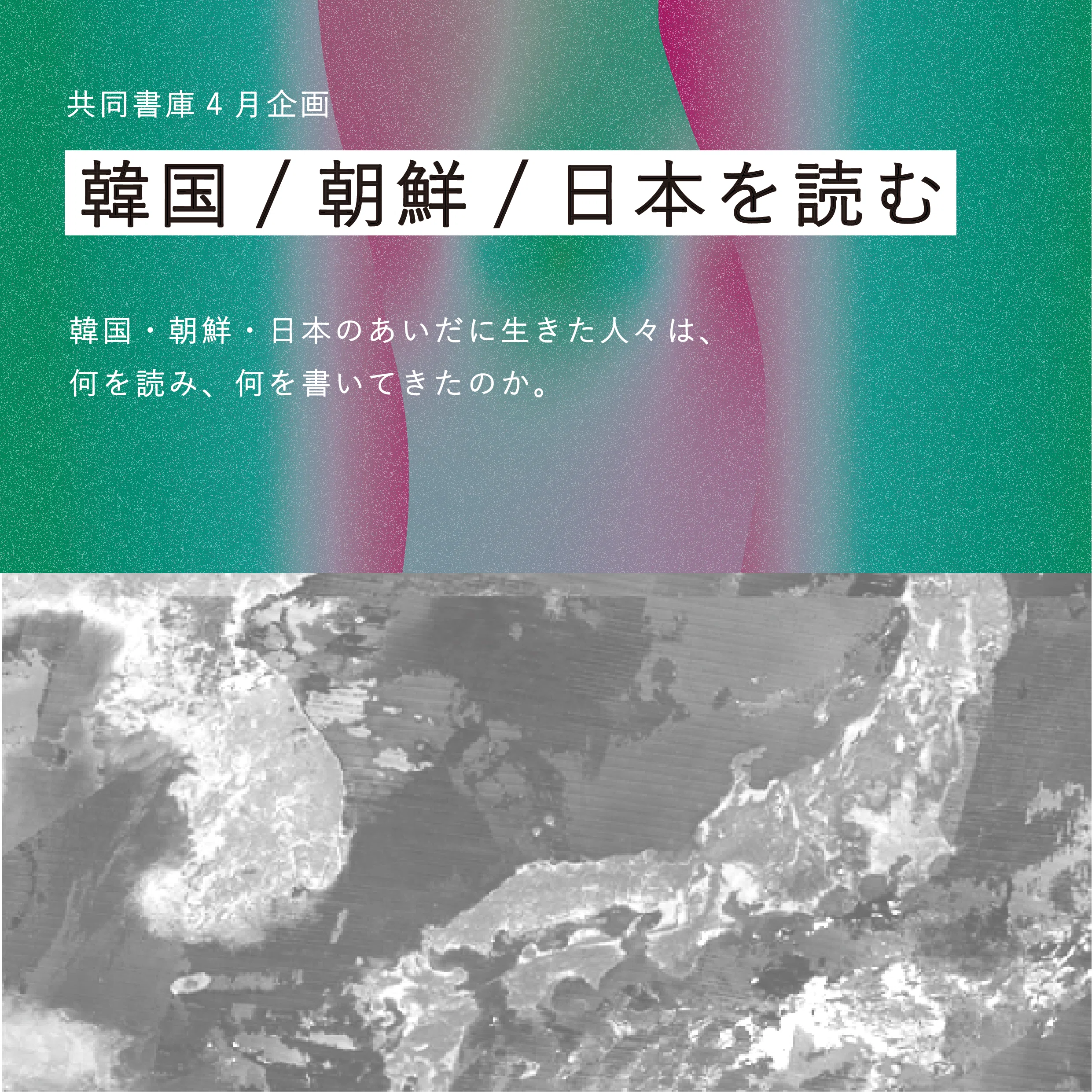 共同書庫2025年4月企画】「韓国/朝鮮/日本を読む」｜共同書庫