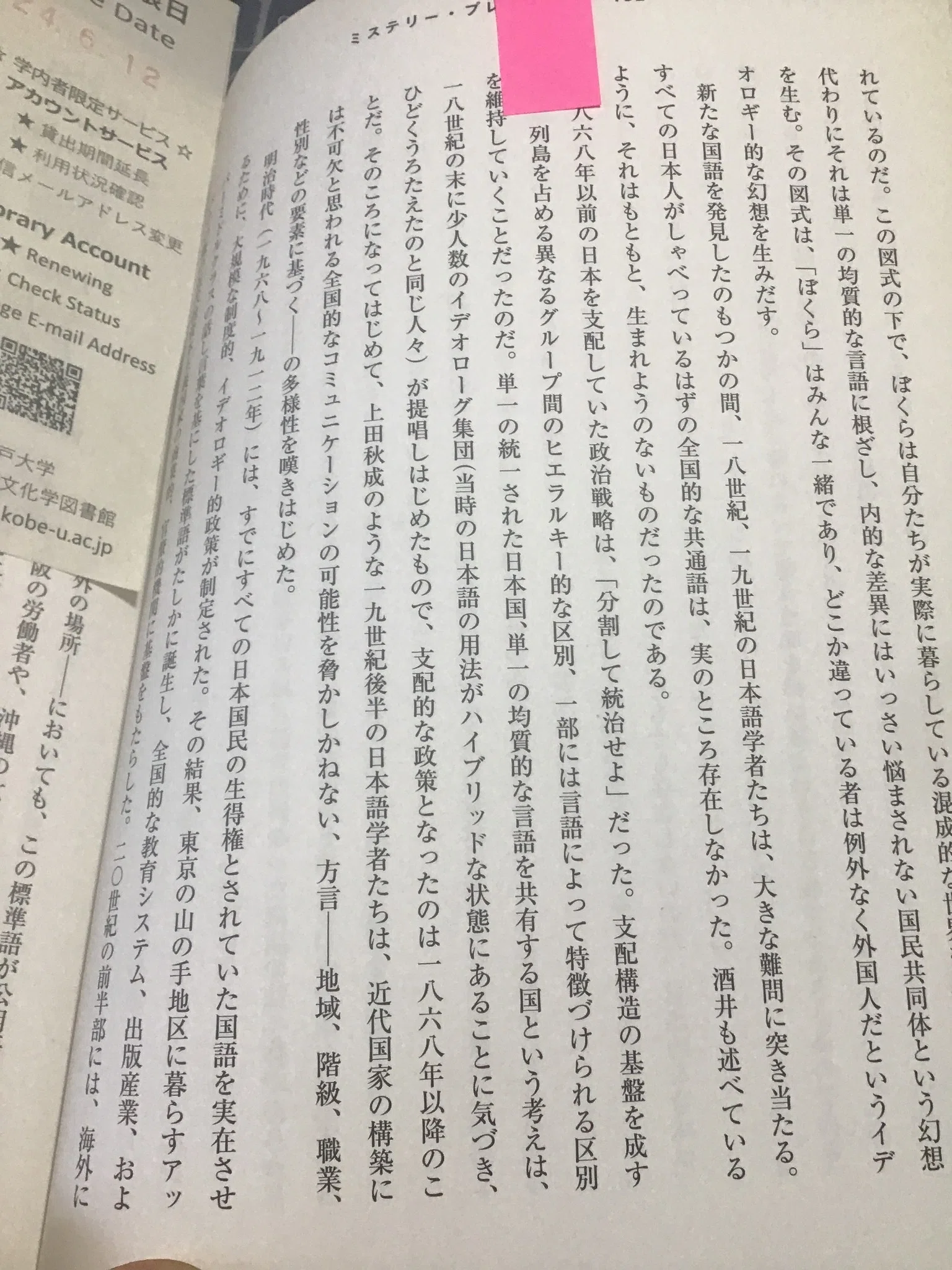 日本語」の成立と、単一民族/均質性の幻想の中で育った日本人にとって