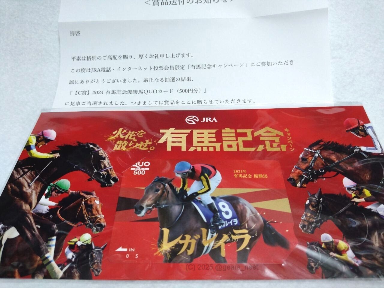 有馬記念キャンペーン（2024）』当たりました！ ｜ギア