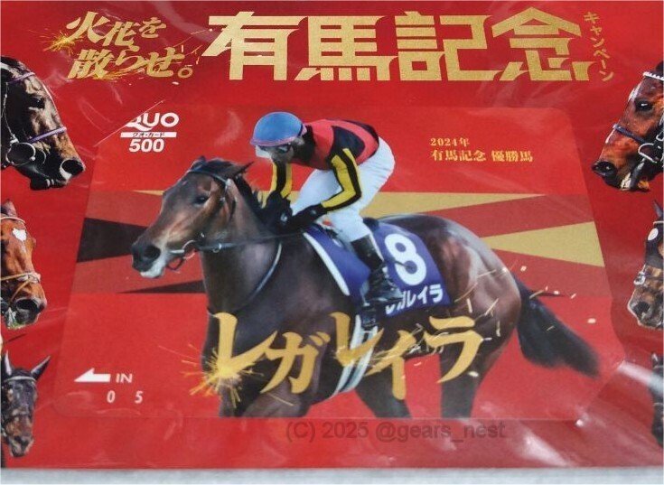 有馬記念キャンペーン（2024）』当たりました！ ｜ギア