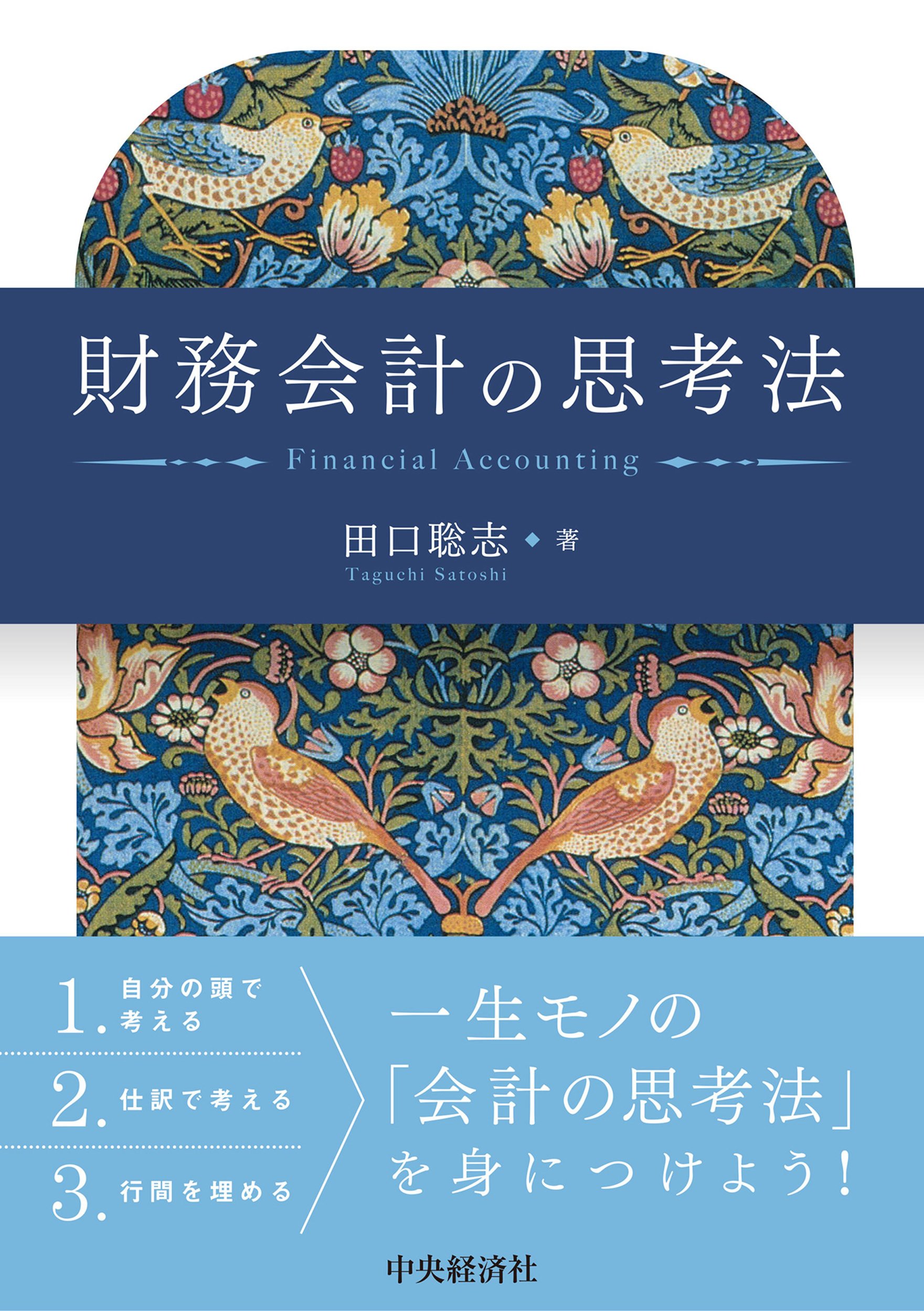 財務会計の思考法』『検定簿記講義／1級商業簿記・会計学（上巻