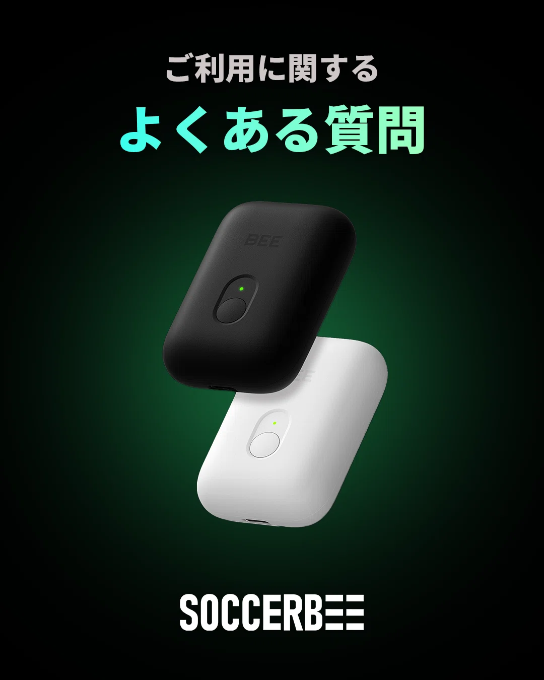 サッカービーご利用に関するよくある質問｜SOCCERBEE Japan