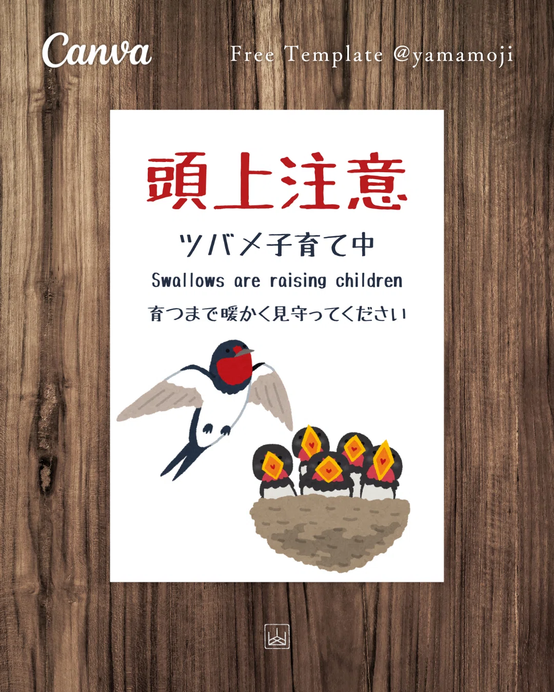 無料】ツバメの巣頭上注意ポスターテンプレート3種｜山文路意匠室