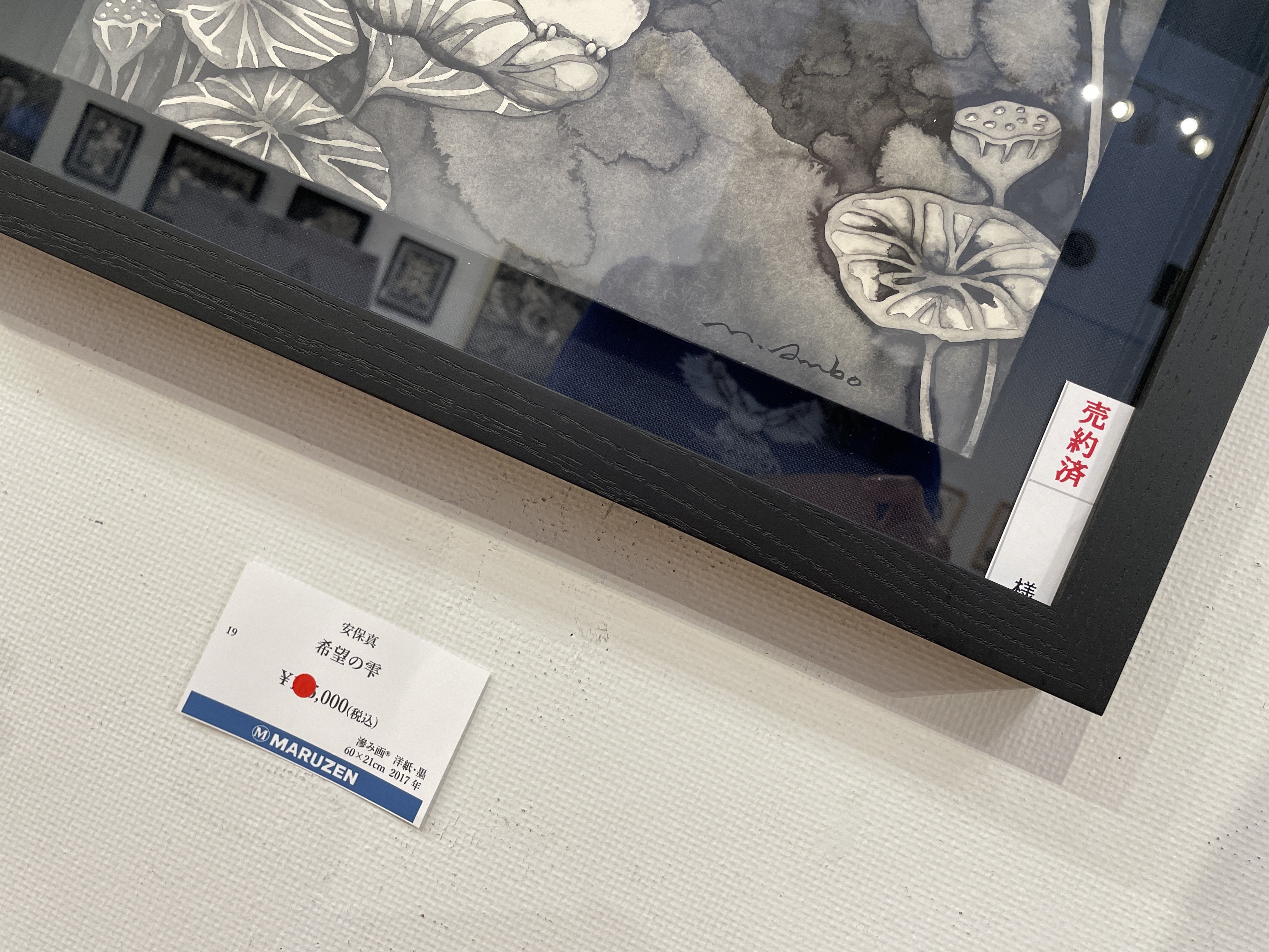 現代墨絵作家 安保 真 展」開催！｜monochro studio