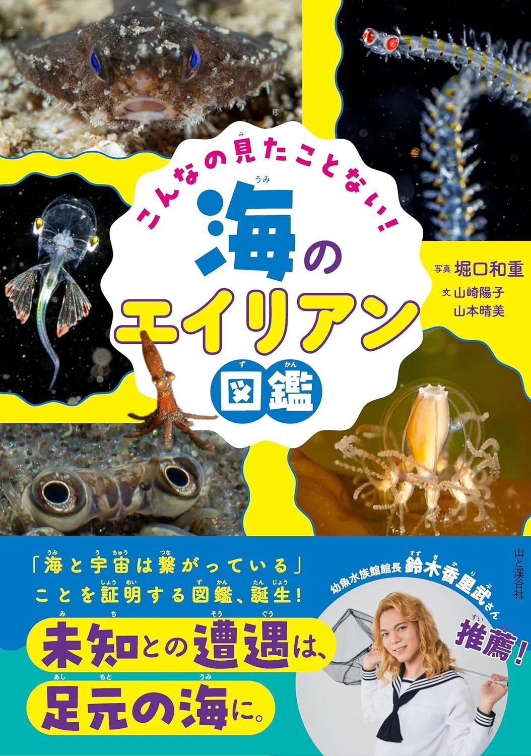 海のエイリアン図鑑』の魅力＆チリモンとのコラボイベント開催（4/19