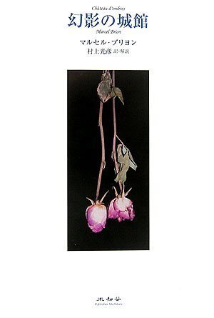 マルセル・ブリヨンの幻想小説｜Eugênio Sibaccio